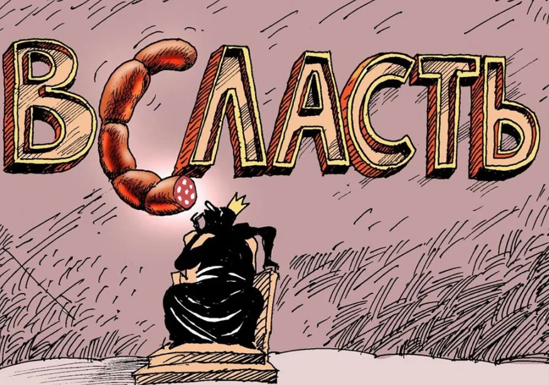 Власть всласть и ничего личного