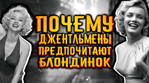 Почему мужчины предпочитают блондинок?