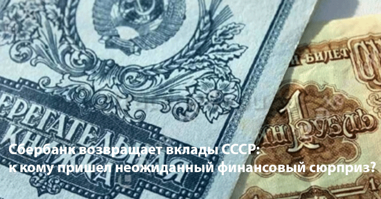 Сбербанк возвращает вклады СССР: к кому пришел неожиданный финансовый сюрприз?