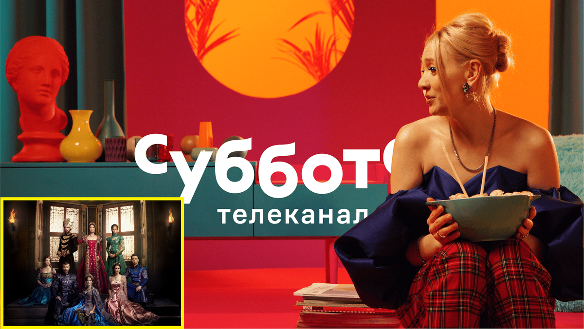 Как телеканал «Суббота!» привлек внимание к турецкому сериалу при помощи  цифрового платья | Aff1.ru - партнерские программы и digital-маркетинг |  Дзен