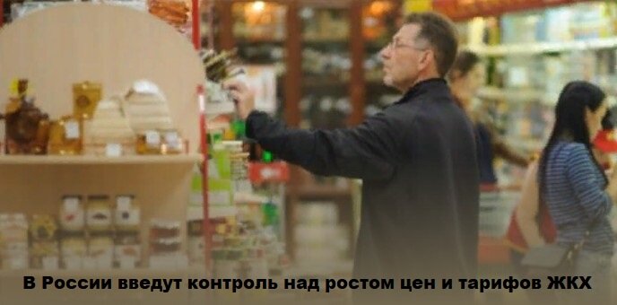 В России введут контроль над ростом цен и тарифов ЖКХ