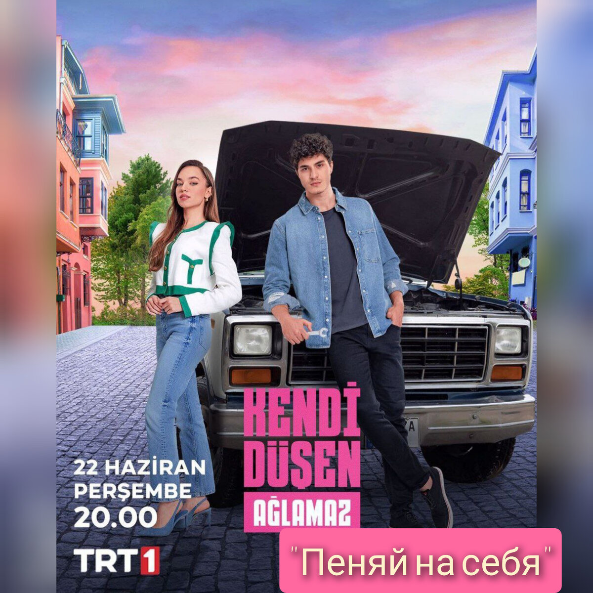 Новый турецкий сериал - 