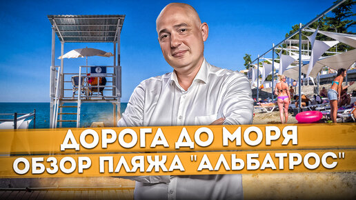 #СОЧИ Дорога до моря и обзор #ПЛЯЖ 