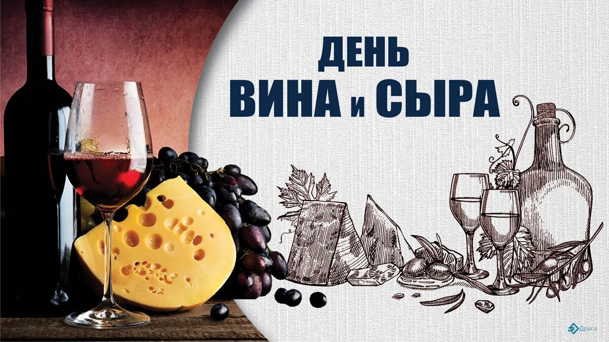 День вина и сыра. Иллюстрация: «Курьер.Среда»