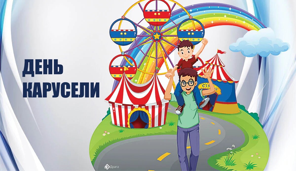 День карусели. Иллюстрация: «Курьер.Среда»