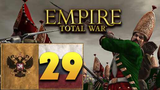 Пётр Первый - Total War Empire за Россию - #29