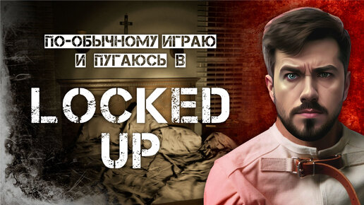 По-обычному играю в Locked Up