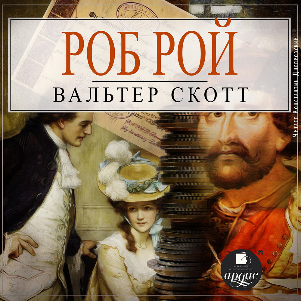 Робом скоттом. Роб Рой книга. Роб Рой. Роб Рой печенье.