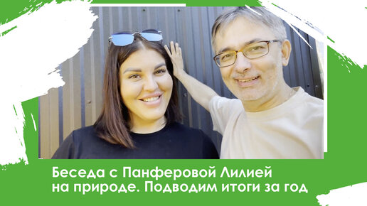 Беседа с Панферовой Лилией на природе. Подводим итоги за год