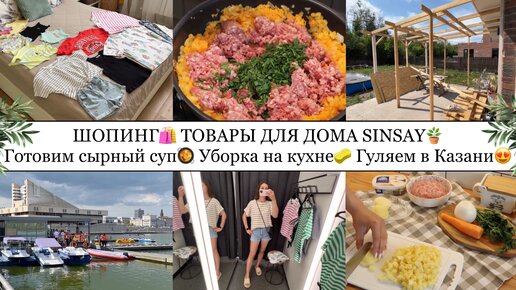 Download Video: ШОПИНГ🛍️• ТОВАРЫ ДЛЯ ДОМА SINSAY🪴• ГОТОВИМ СЫРНЫЙ СУП🥘• УБОРКА НА КУХНЕ🧽• ГУЛЯЕМ В КАЗАНИ😍