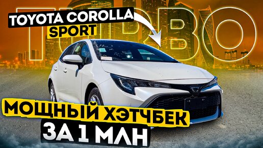 Toyota Corolla Sport TURBO 2018 года 😎 Хэтчбек НА СТИЛЕ 🔥