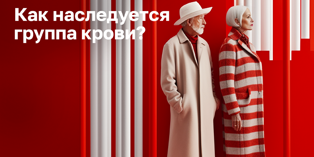 Как наследуется группа крови?