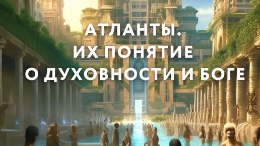 Атланты, их понятие о духовности и Боге