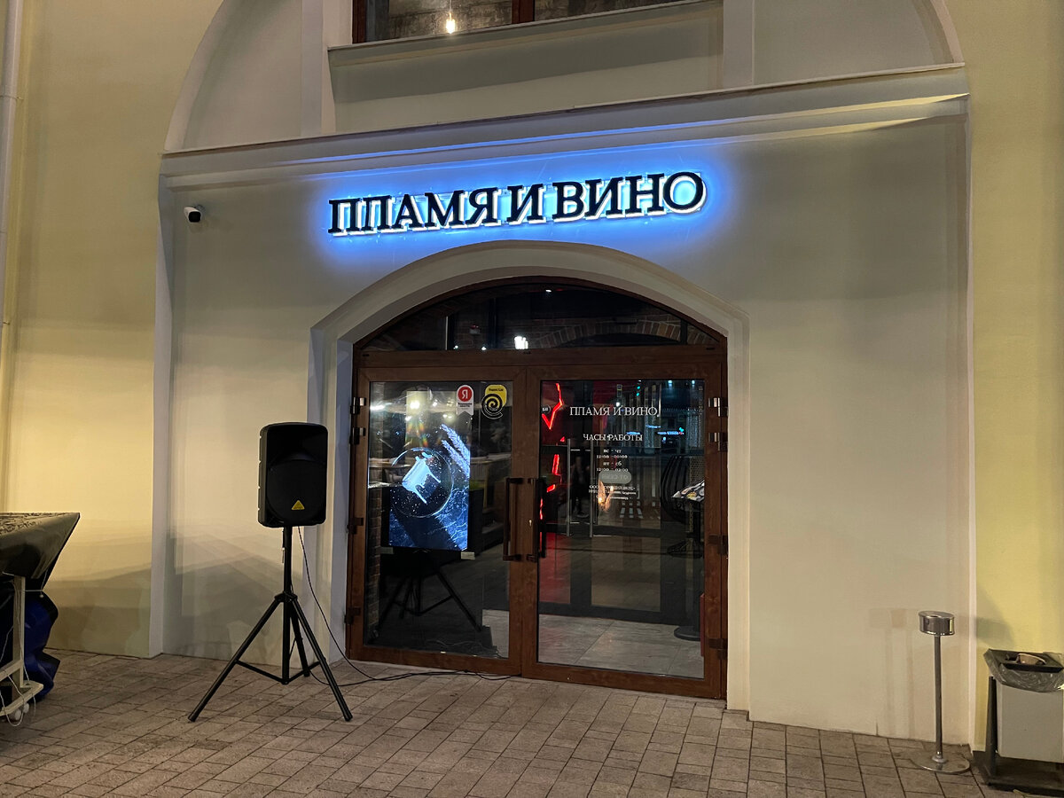 Пламя и Вино chef.ru