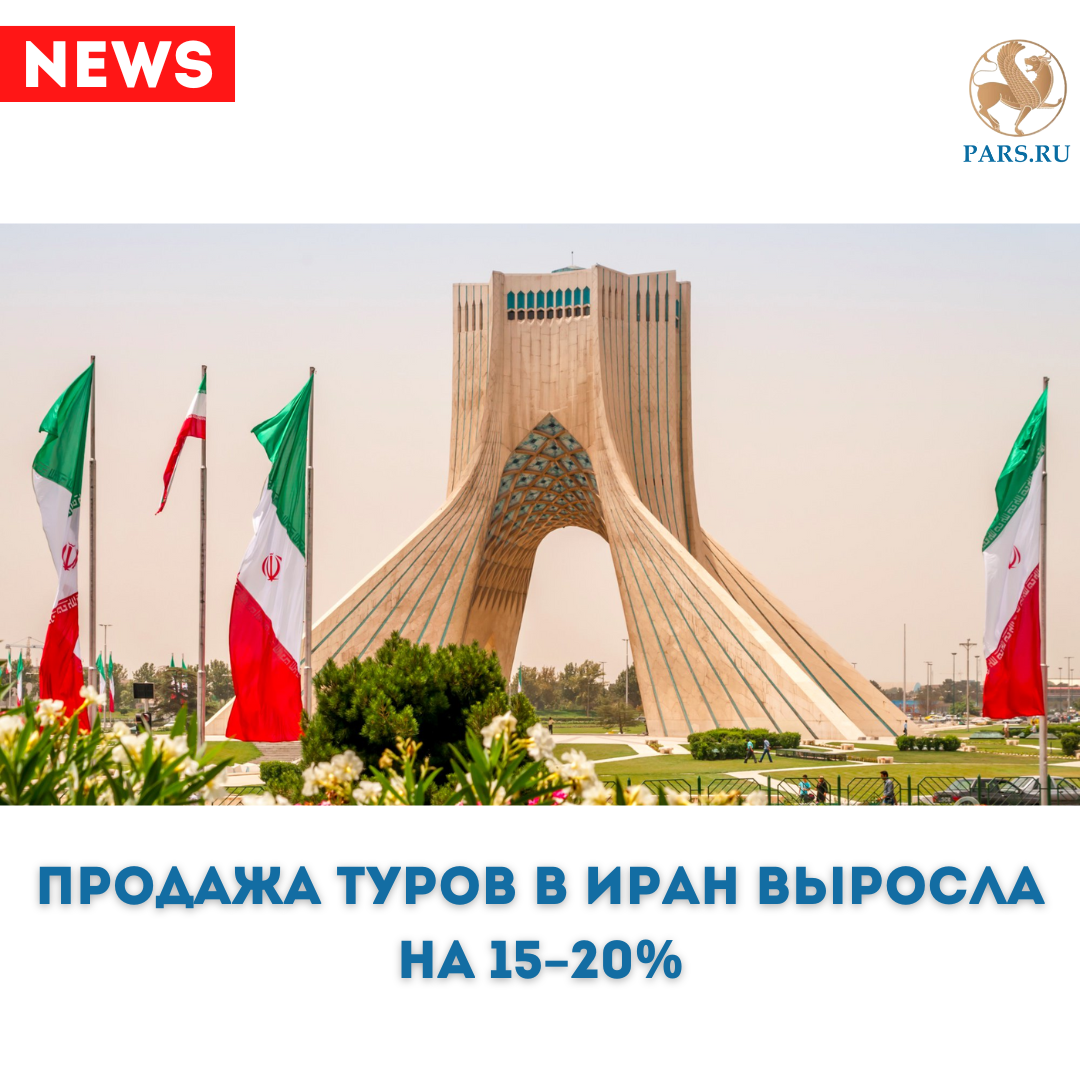 🇮🇷 Продажа туров в Иран выросла на 15–20% | ИРАН СЕГОДНЯ | Дзен