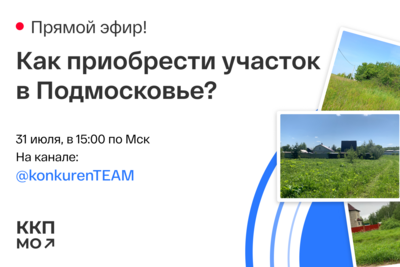   Участки для строительства дома для жителей Подмосковья © Пресс-служба Комитета по конкурентной политике Московской области