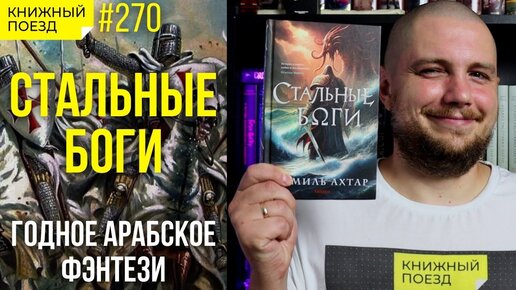 🩸⚔️ Обзор «Стальные боги» Замиль Ахтар || Прочитанное