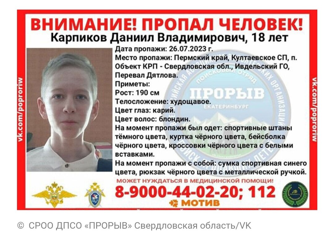 В публикации сказано, что 18-летнего Даниила Карпикова в последний раз видели 26 июля. Молодой человек из Пермского края, по имеющимся данным, в настоящий момент находится на перевале Дятлова, в районе города Ивдель, расположенного на севере соседнего региона. 