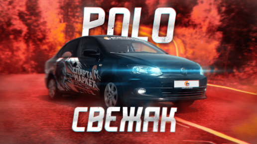 СЕДАН - РЫЦАРЬ / автозвук на 600к / Volkswagen Polo