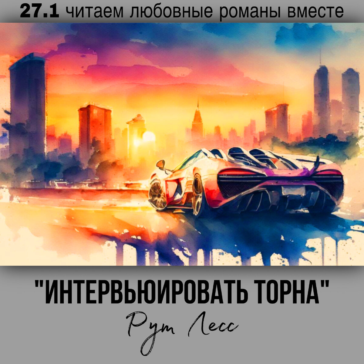 Глава 27.1 Современный любовный роман «Интервьюировать Торна», автор Рут Лесс. Бесплатная библиотека электронных книг читаем онлайн без регистрации