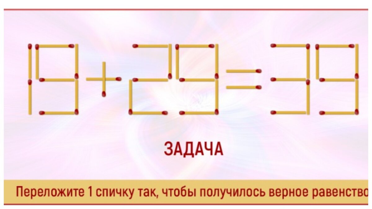 2 задачи головоломки. Задачи со спичками переложить 1 спичку. Переложите 1 спичку так чтобы получилось верное равенство. Головоломка со спичками переложи 1 спичку. Арифметические задачи со спичками.