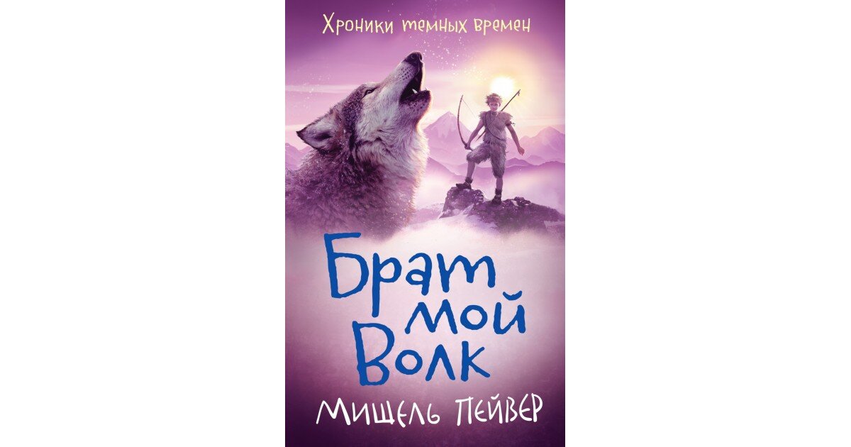 Мой волк. Страж часов медведи книга.