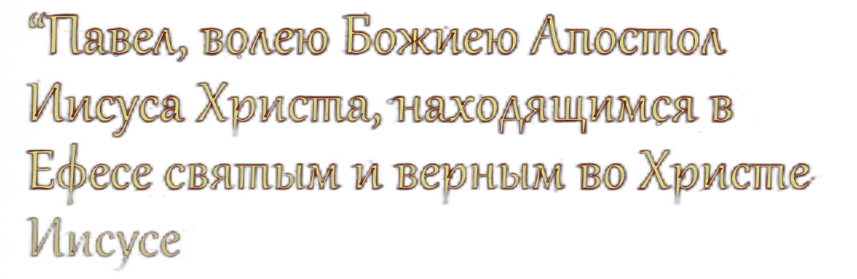 Цитата из Библии: Послание Ефесянам 1 глава 1 стих.