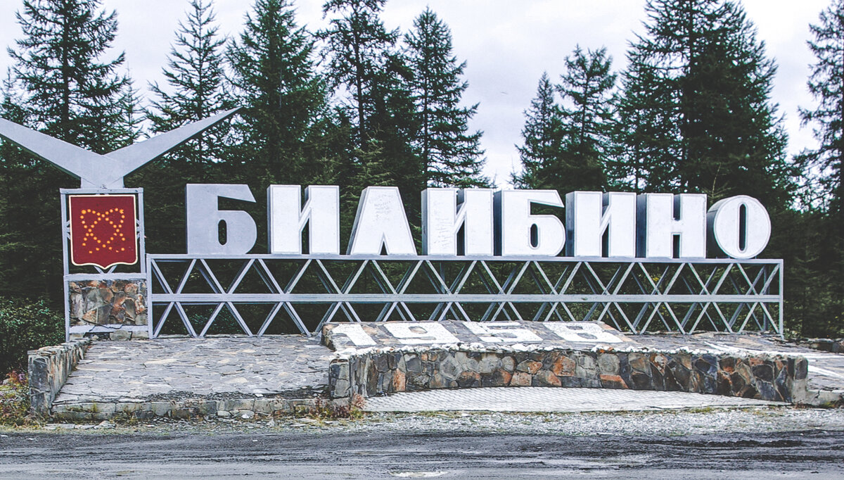 📍 Парадная стела Билибино. Герб символизирует атомную энергию, золото и единение многих людей, ради единой цели.