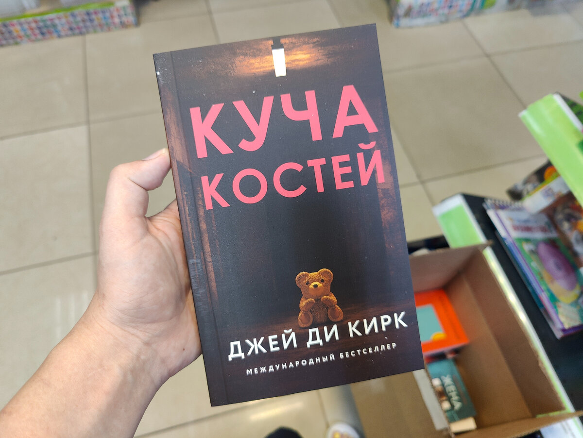 куча костей джей ди кирк. куча костей книга. куча костей книга отзывы. куча костей книга. куча костей джей ди кирк.