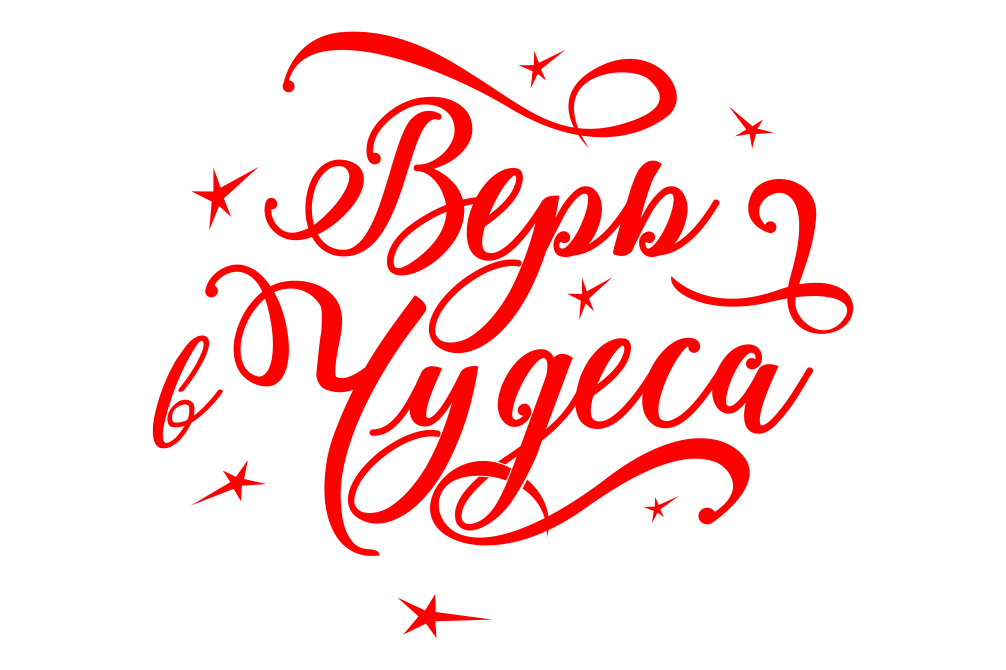 Свадебный фон. Какое слово всегда. Новый год на английском. Если буква р в название месяца. Надпись с новым годом.