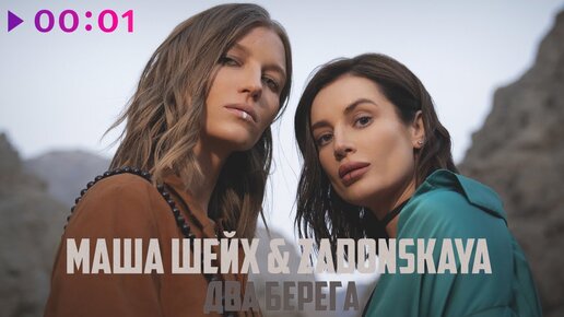 Маша Шейх & Zadonskaya - Два Берега | Official Audio | 2023