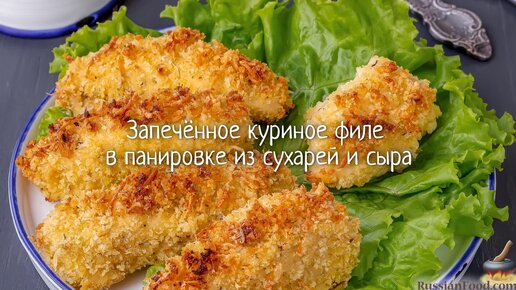 Запечённое куриное филе в панировке из сухарей и сыра