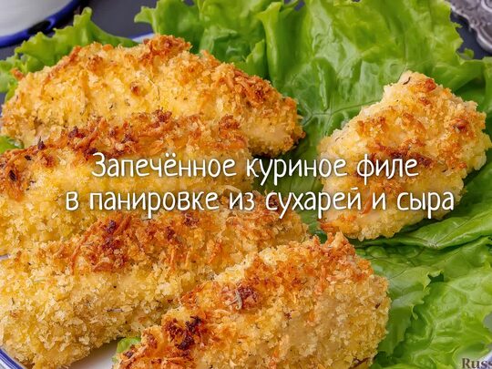 Куриное филе в сырной панировке