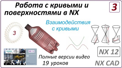 Работа с кривыми и поверхностями в NX. Урок 3. (Полный курс) Взаимодействия с кривыми