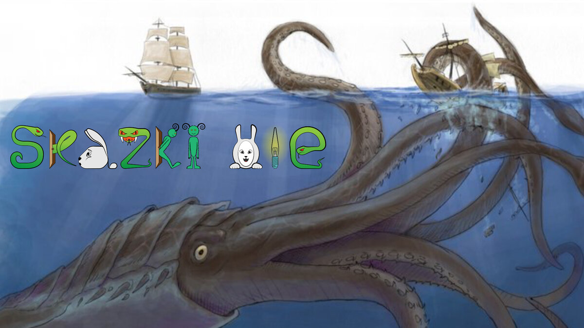 Сказка про огромного кальмара и отважного моряка