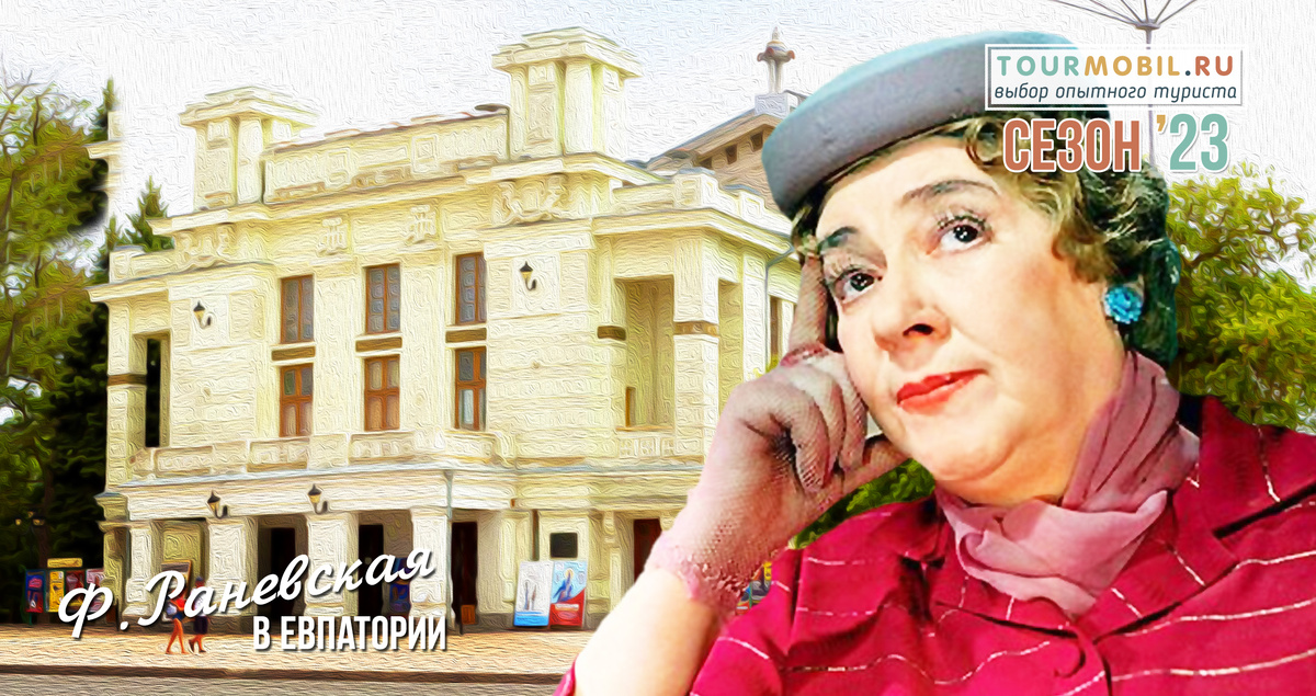 Раневская в Евпатории