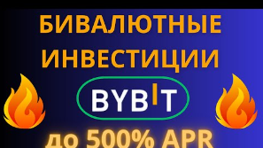 бивалютные инвестиции bybit. ответы на тест бинанс бивалютные инвестиции. как сделать интеграцию в дискорде. Bybit фьючерсы. бивалютные инвестиции bybit.