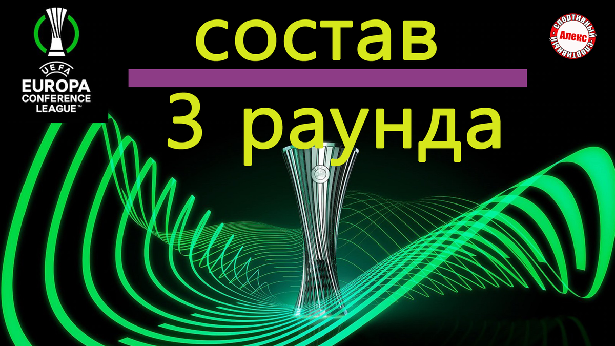 Лига Конференций. Кто в 3 раунде? Результаты, Расписание. | Алекс  Спортивный * Футбол | Дзен