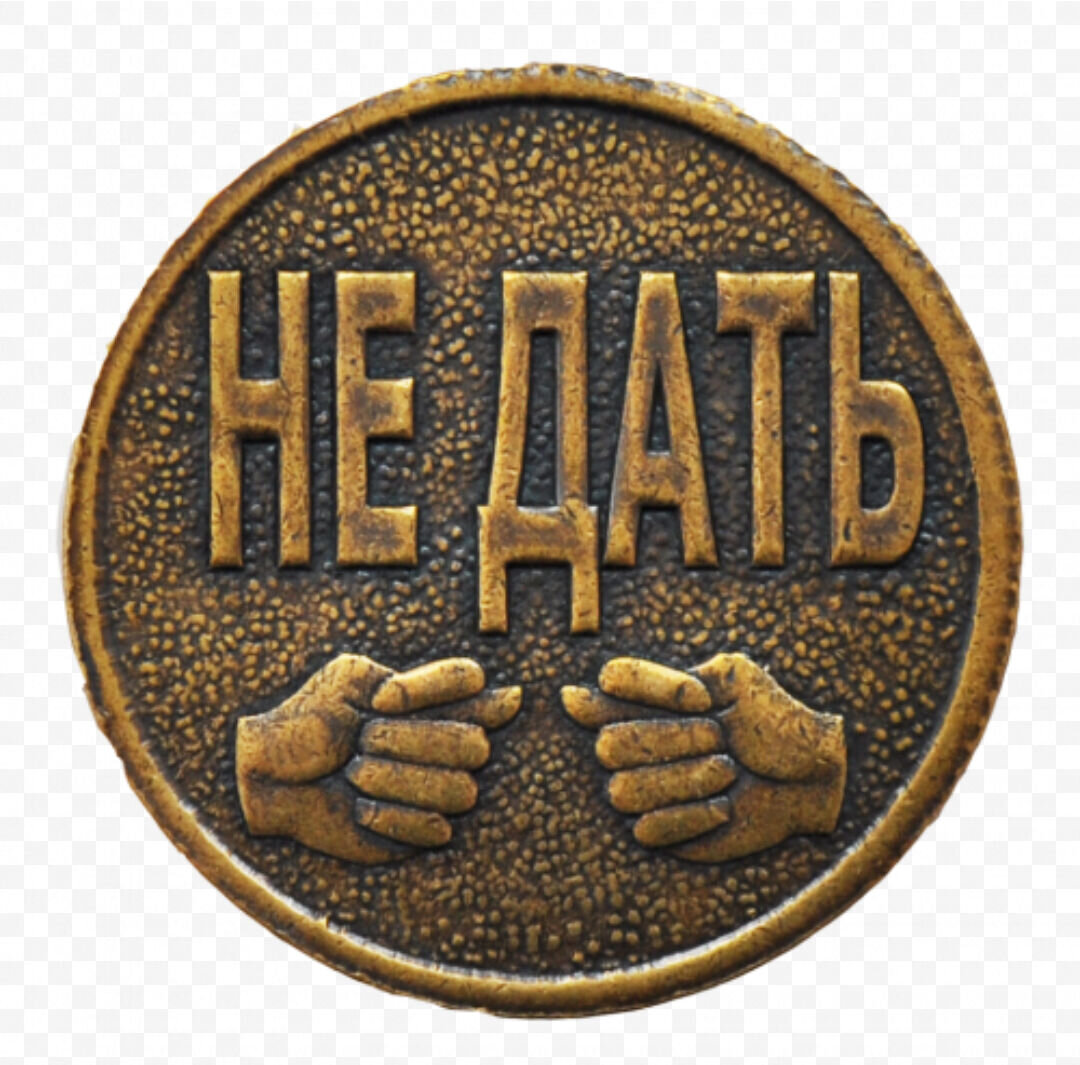 Сон монеты давать. Монетки с надписями. Монета не дать. Надпись на монете. Дал монету