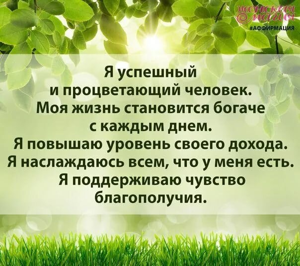 Повторяя аффирмации. Аффирмации это позитивные утверждения. Аффирмации на каждый день. Аффирмация дня. Позитивные аффирмации для женщин на каждый день.