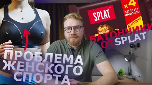 батончики от Splat