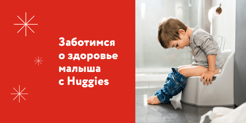 Заботимся о здоровье малыша с Huggies