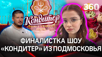 История 16-летней финалистки шоу «Кондитер» из Подмосковья