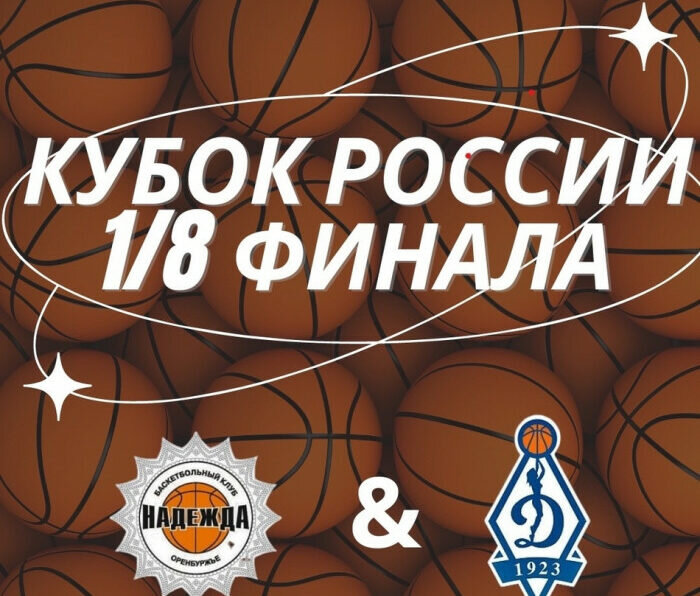    Оренбургская «Надежда» в 1/8 финала Кубка России будет противостоять столичному «Динамо» Кристина Просвиркина