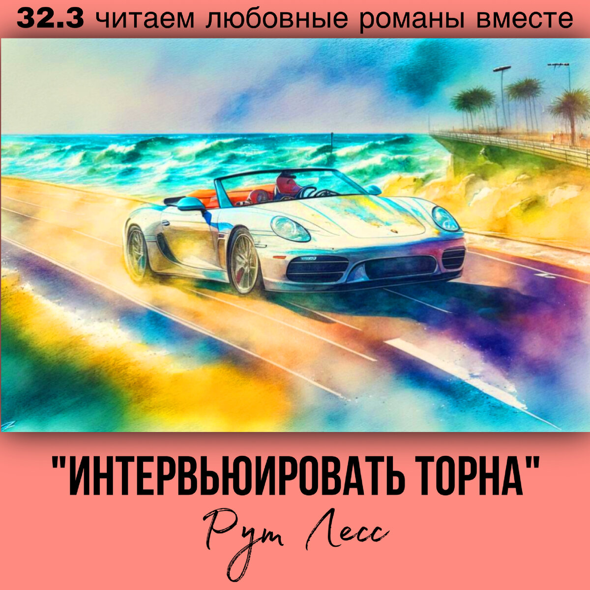 «Интервьюировать Торна» - современный любовный роман, юмористический любовный роман, автор Рут Лесс, 18+