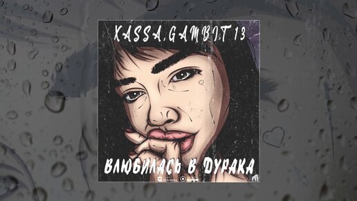 XASSA & Gambit 13  - Влюбилась в дурака (Официальная премьера трека)