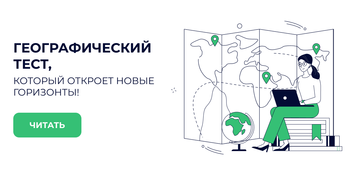ЧитатьПривет, Тимур!Ко Дню географа мы подготовили для тебя статью и тест, в которых собрали удивительные факты о разных уголках нашей планеты:оказывается, некоторые горы — совсем не горы;
у одного моря нет берегов;
острова, разделённые во времени;
и многое другое!
Поделись познавательным тестом с друзьями!