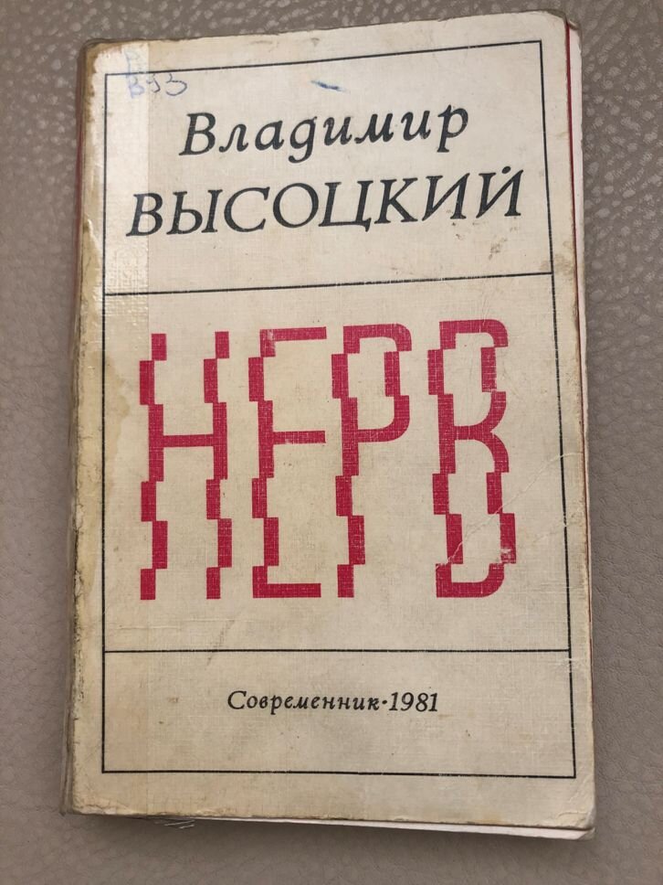 С годами появлялись новые издания этого сборника, но первый -есть первый! В начале 80-х годов достать  какую-нибудь книжку о Высоцком было нереально. А уж книга его стихов  «Нерв» была мечтой для любого из поклонников Высоцкого. Сейчас эта книга  есть в любой библиотеке, там же есть и другие сборники сочинений  Высоцкого.