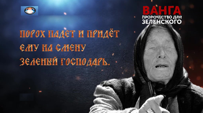 Что предсказала ванга на 2024. Ванга и Зеленский. Ванга пророчество для Зеленского. Ванга зеленый господарь. Ванги о Зеленском.