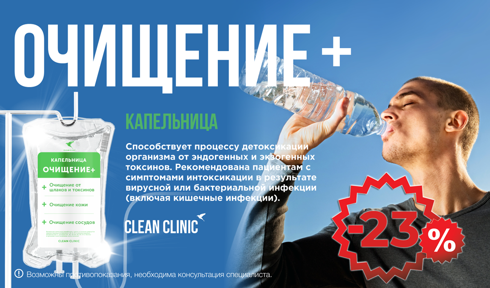 скидка -23% на пакет "прием терапевта, чек-ап и курс инфузий Очищение+" в августе  